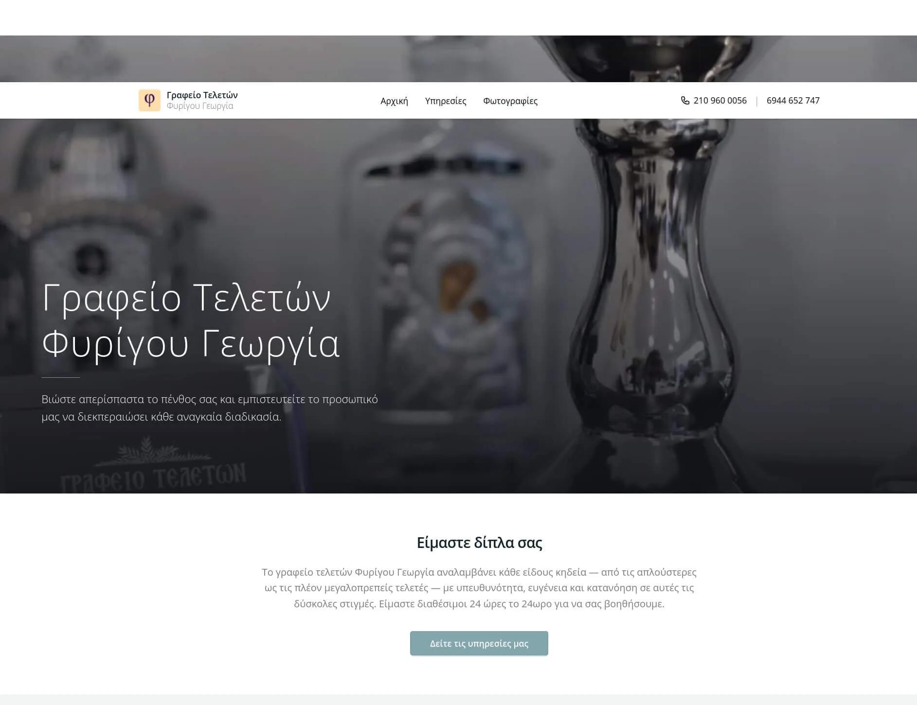 Fyrigou funeral services